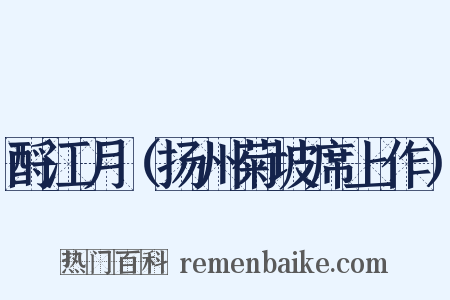 酹江月（扬州菊坡席上作）是什么意思的图片